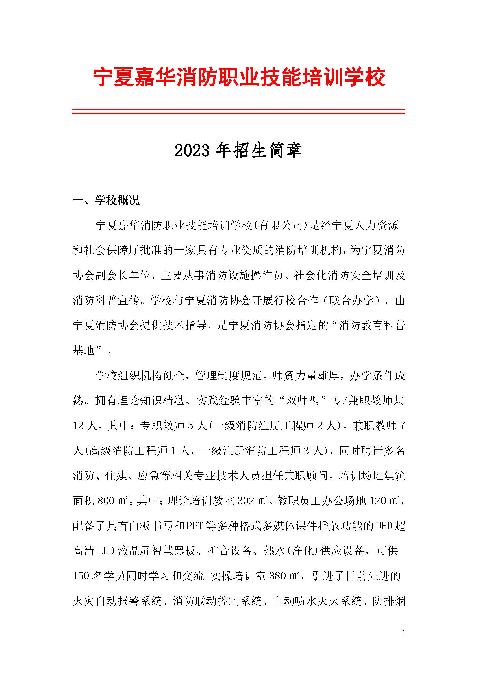 寧夏嘉華消防職業技能培訓學校2023年招生簡章
